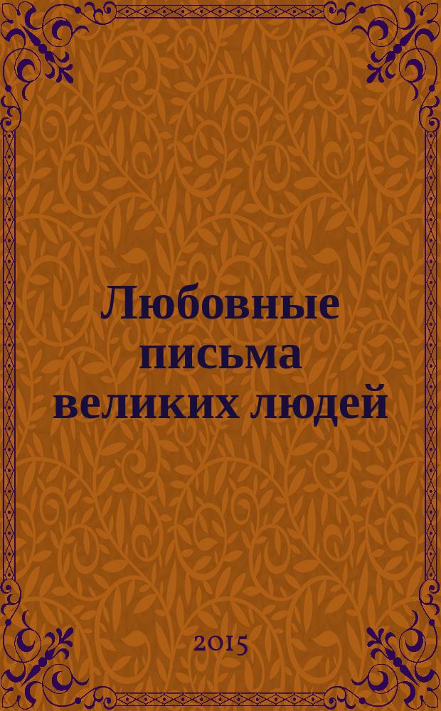 Любовные письма великих людей