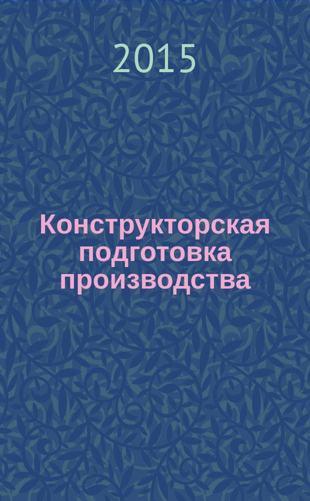 Конструкторская подготовка производства : электронное учебное пособие