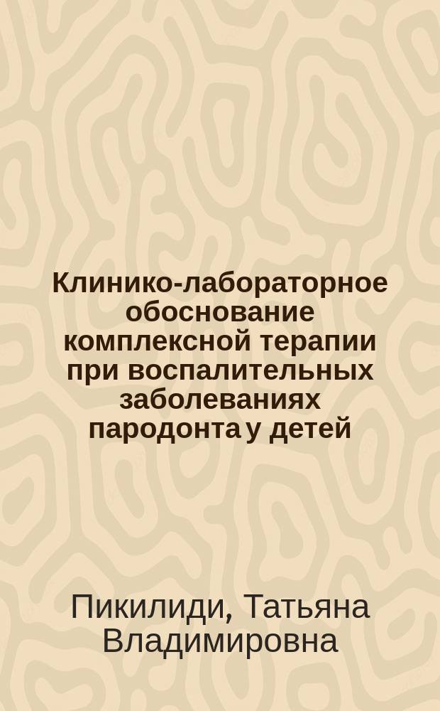 Клинико-лабораторное обоснование комплексной терапии при воспалительных заболеваниях пародонта у детей : автореферат диссертации на соискание ученой степени кандидата медицинских наук : специальность 14.01.14 <Стоматология>