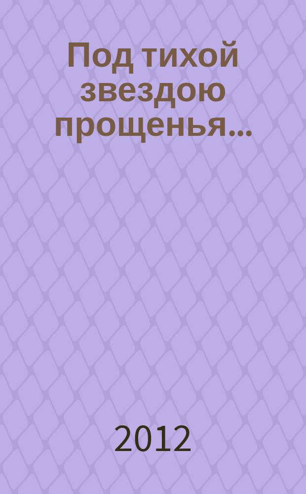Под тихой звездою прощенья... : книга поэзии