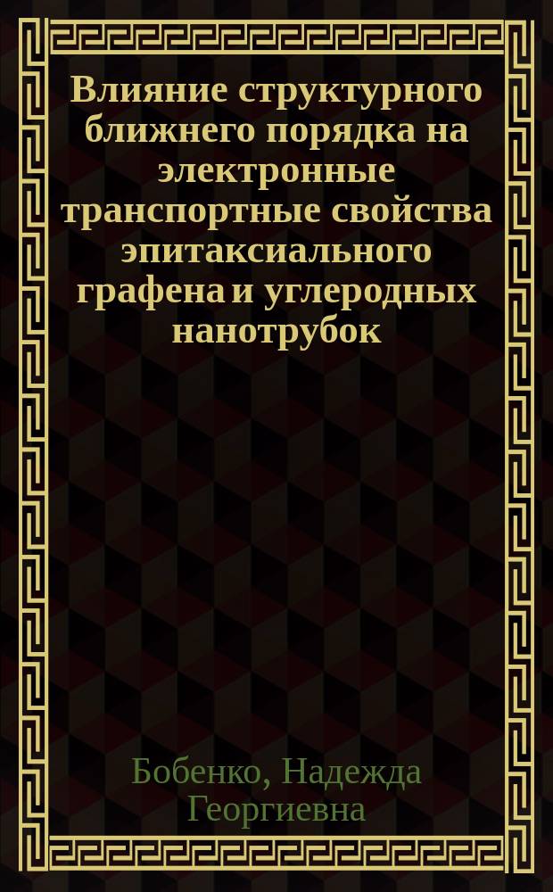 Влияние структурного ближнего порядка на электронные транспортные свойства эпитаксиального графена и углеродных нанотрубок : автореферат диссертации на соискание ученой степени кандидата физико-математических наук : специальность 01.04.07 <Физика конденсированного состояния>