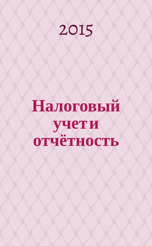Налоговый учет и отчётность : методические указания к выполнению контрольной работы для студентов направления 080100.62 "Экономика" заочной (полной и ускоренной) формы обучения