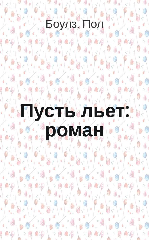 Пусть льет : роман
