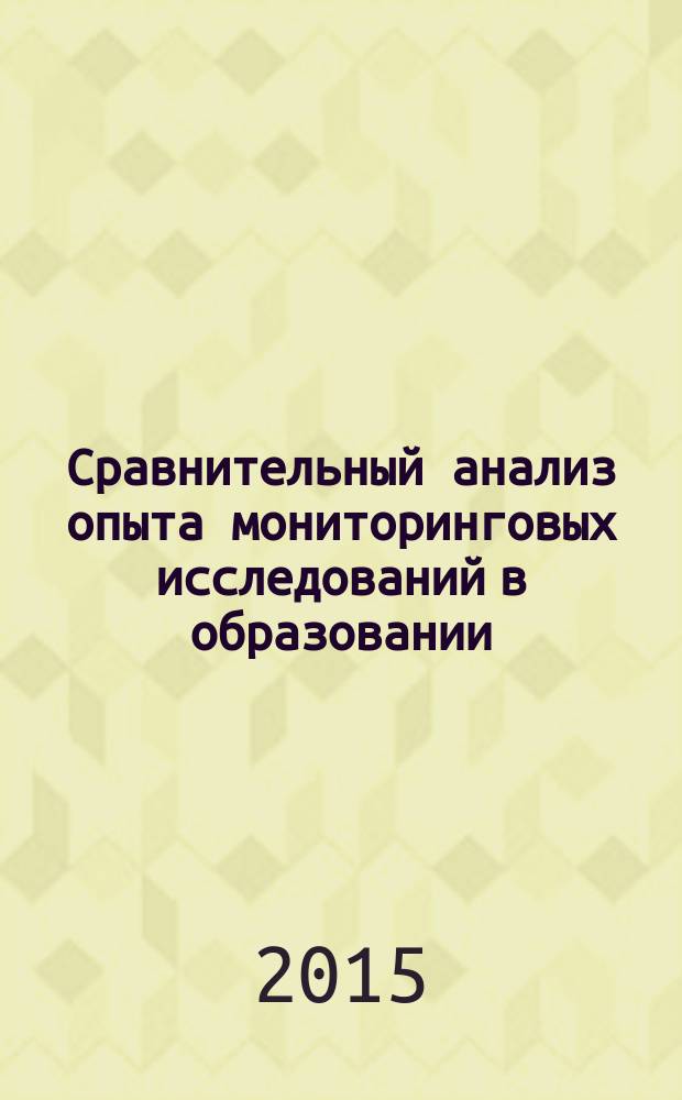 Сравнительный анализ опыта мониторинговых исследований в образовании: Россия и страны СНГ (на примере Российской Федерации, Республики Беларусь и Республики Казахстан)