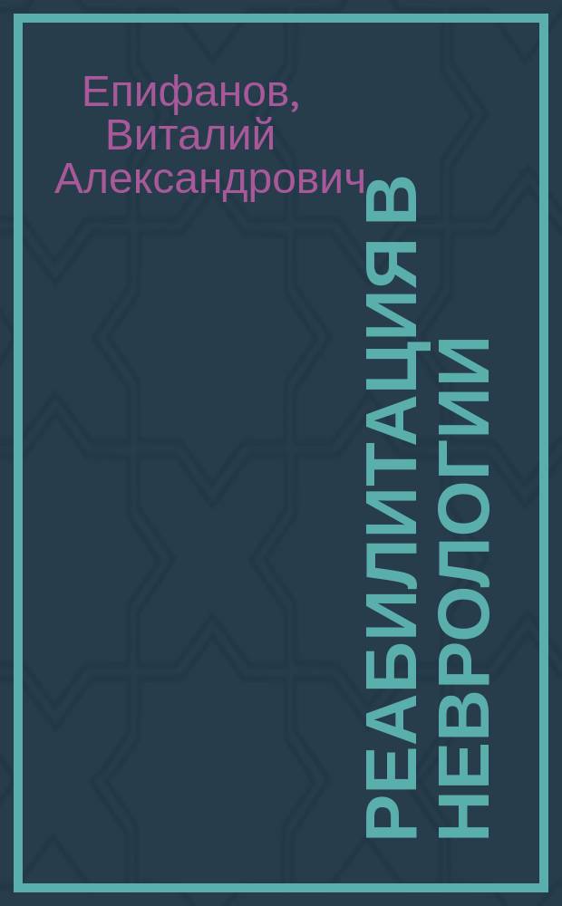 Реабилитация в неврологии