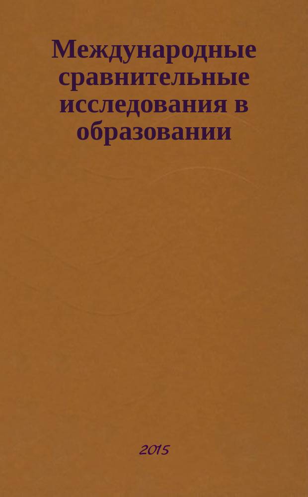 Международные сравнительные исследования в образовании