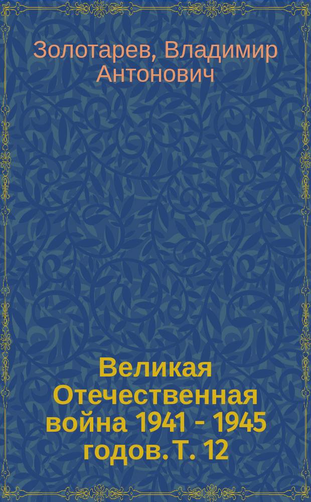 Великая Отечественная война 1941 - 1945 годов. Т. 12 : Итоги и уроки войны