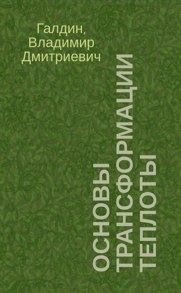 Основы трансформации теплоты : учебное пособие : для студентов бакалавриата и магистратуры, обучающихся по направлению 140100 "Теплоэнергетика и теплотехника"