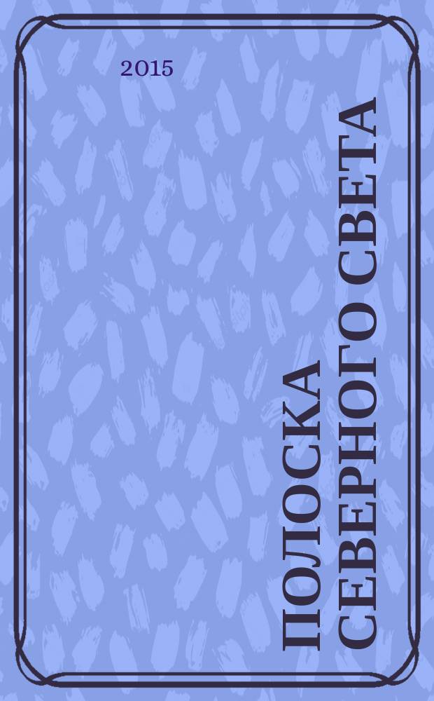Полоска северного света : стихи