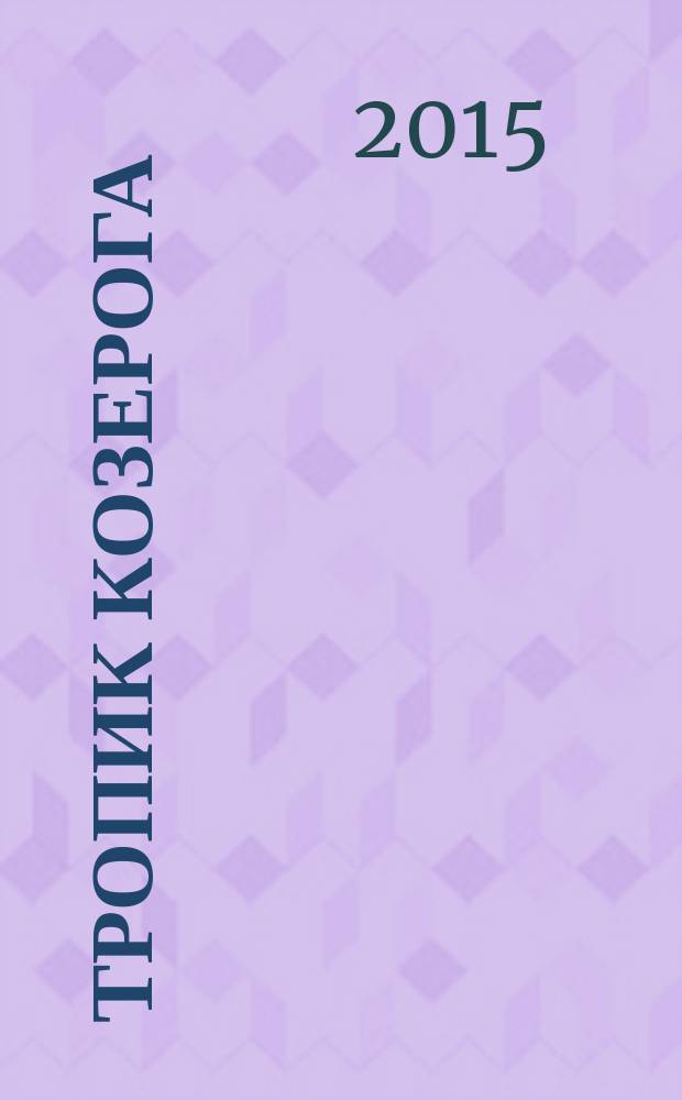 Тропик Козерога : роман