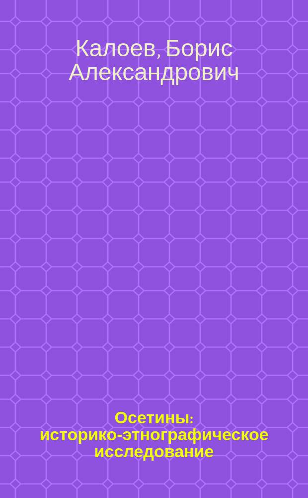 Осетины : историко-этнографическое исследование