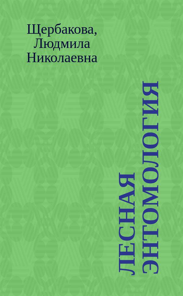 Лесная энтомология : учебное пособие к курсовой работе для подготовки бакалавров по направлению 35.03.01 "Лесное дело"