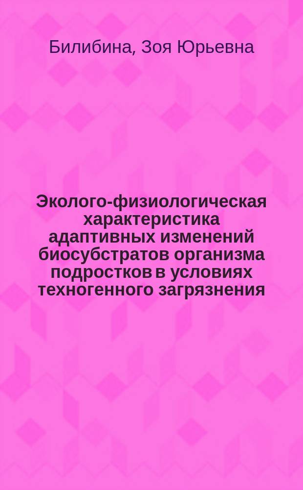 Эколого-физиологическая характеристика адаптивных изменений биосубстратов организма подростков в условиях техногенного загрязнения : автореферат диссертации на соискание ученой степени кандидата биологических наук : специальность 03.03.01 <Физиология>