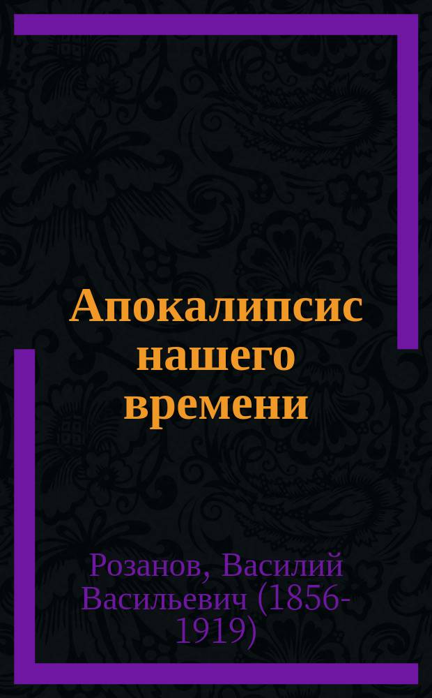 Апокалипсис нашего времени : сборник