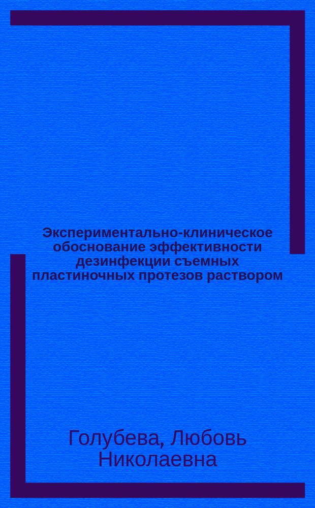 Экспериментально-клиническое обоснование эффективности дезинфекции съемных пластиночных протезов раствором, содержащим ионы серебра : автореферат диссертации на соискание ученой степени кандидата медицинских наук : специальность 14.01.14 <Стоматология>