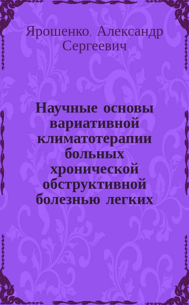 Научные основы вариативной климатотерапии больных хронической обструктивной болезнью легких : автореферат диссертации на соискание ученой степени кандидата медицинских наук : специальность 14.03.11 <Восстановительная медицина, спортивная медицина, курортология и физиотерапия>
