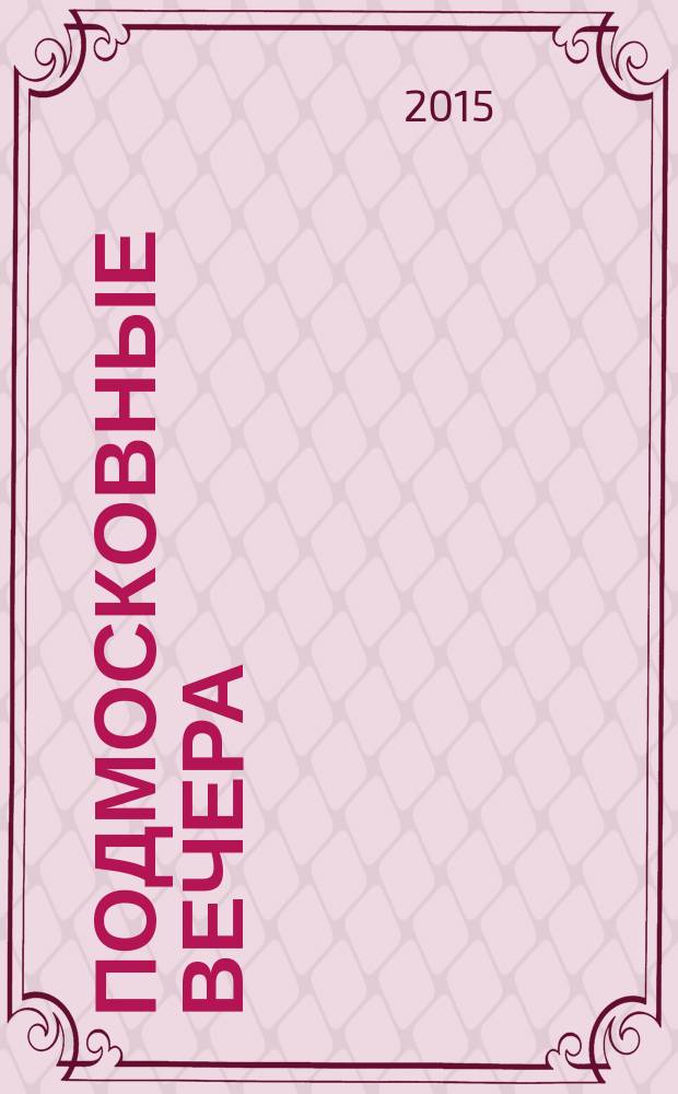 Подмосковные вечера : повесть