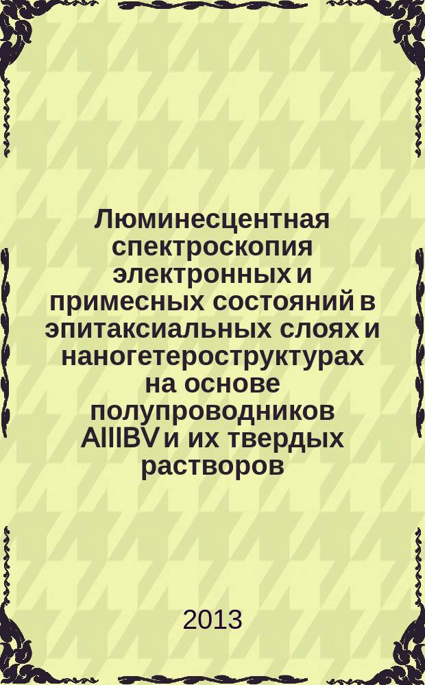 Люминесцентная спектроскопия электронных и примесных состояний в эпитаксиальных слоях и наногетероструктурах на основе полупроводников AIIIBV и их твердых растворов : автореферат диссертации на соискание ученой степени доктора физико-математических наук : специальность 01.04.10 <Физика полупроводников>
