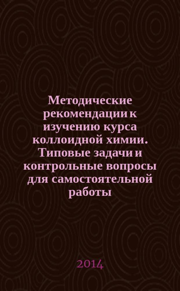 Методические рекомендации к изучению курса коллоидной химии. Типовые задачи и контрольные вопросы для самостоятельной работы. Ч. 2