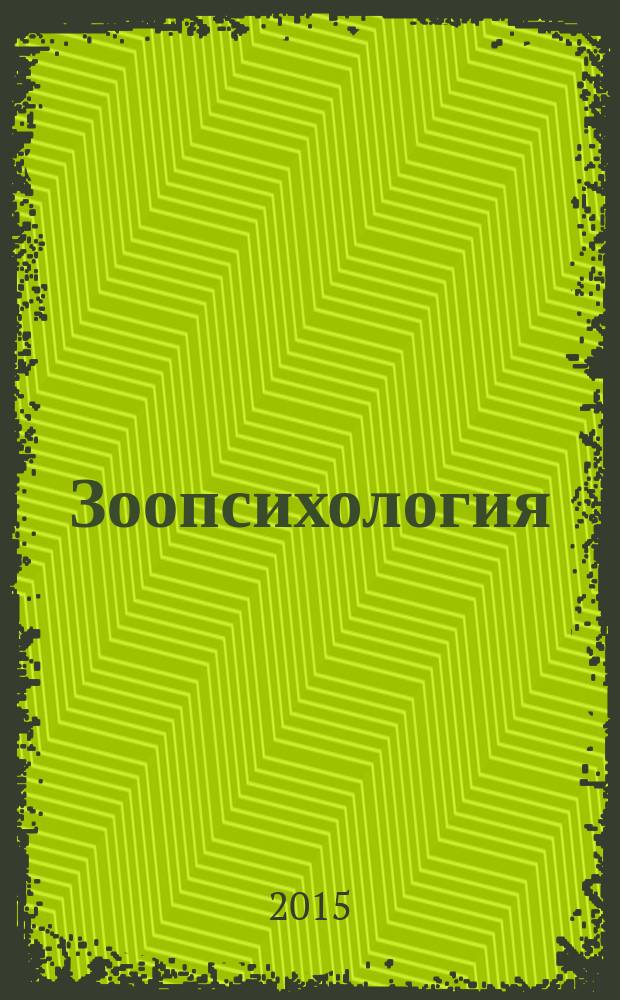 Зоопсихология : учебное пособие для самостоятельной работы студентов по направлениям подготовки (специальности) - "Ветеринария", "Зоотехния", "Биология" : для студентов высших учебных заведений, обучающихся по специальности 36.05.01 Ветеринария (квалификация - ветеринарный врач), по направлению подготовки 36.03.02 - Зоотехния (квалификация (степень) - бакалавр) и по направлению подготовки 36.04.02 - Зоотехния (квалификация (степень) - магистр)