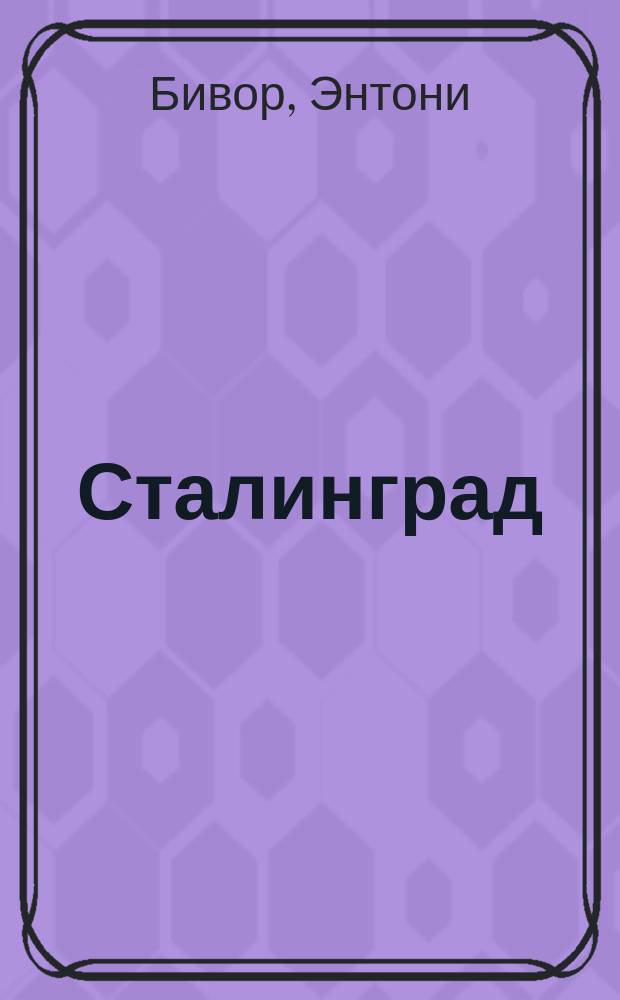 Сталинград = Stalingrad : документальное повествование