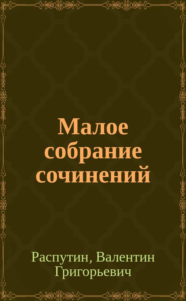 Малое собрание сочинений