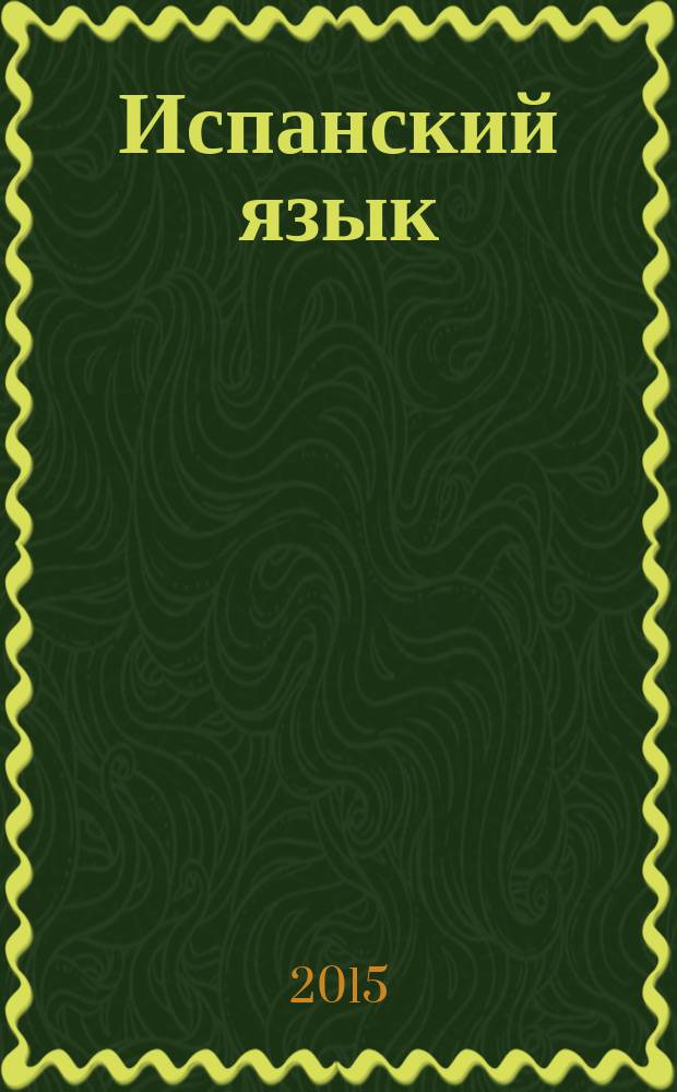 Испанский язык : разговорник, испанско-русский словарь, русско-испанский словарь, грамматика