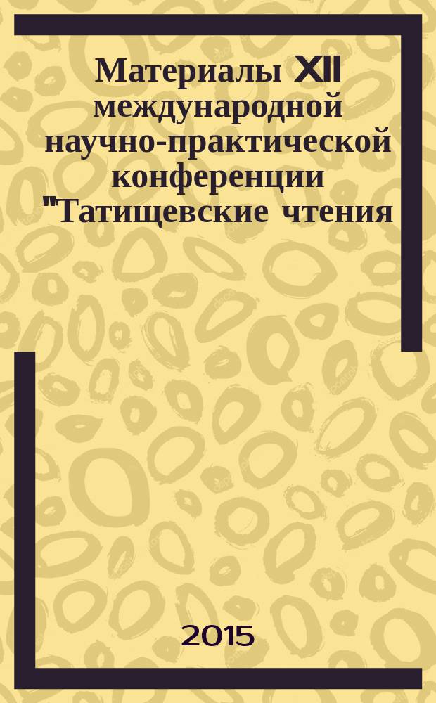 Материалы XII международной научно-практической конференции "Татищевские чтения: актуальные проблемы науки и практики", г. Тольятти, 16-17 апреля 2015 г : в 4 т. Т. 1 : Актуальные проблемы информатизации науки и производства ; Актуальные проблемы экологии и охраны окружающей среды