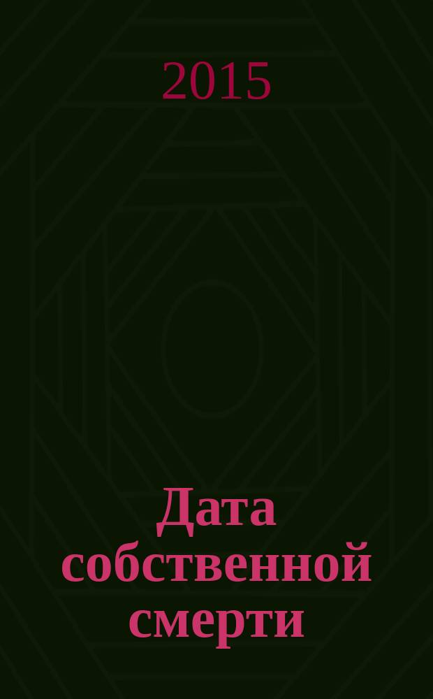 Дата собственной смерти; Все девушки любят бриллианты: романы / Анна и Сергей Литвиновы
