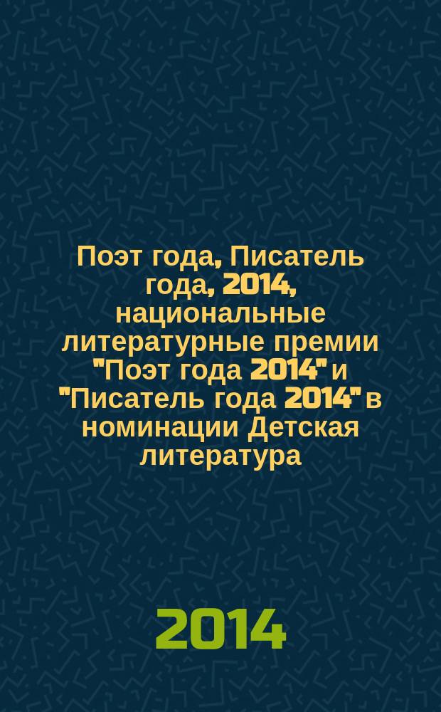 Поэт года, Писатель года, 2014, [национальные литературные премии "Поэт года 2014" и "Писатель года 2014" в номинации] Детская литература : [альманах конкурсных произведений специальное издание для членов Большого жюри]. Кн. 5