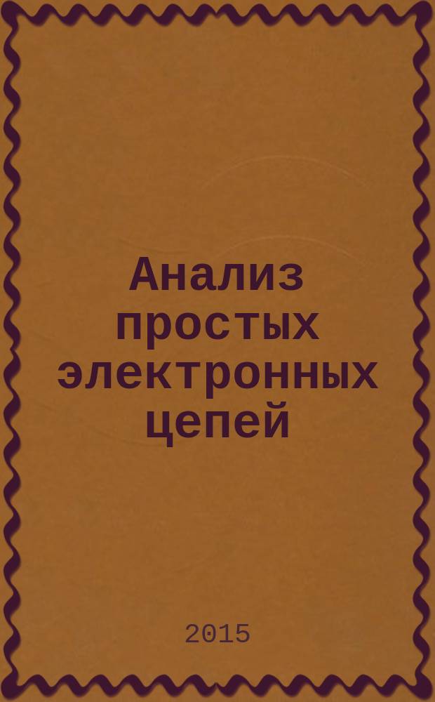 Анализ простых электронных цепей : учебное пособие [для студентов факультета механотроники и автоматизации при изучении курса "Электротехника и электроника"]. Ч. 2 : Мультивибраторы, триггеры, тиристоры, логические элементы