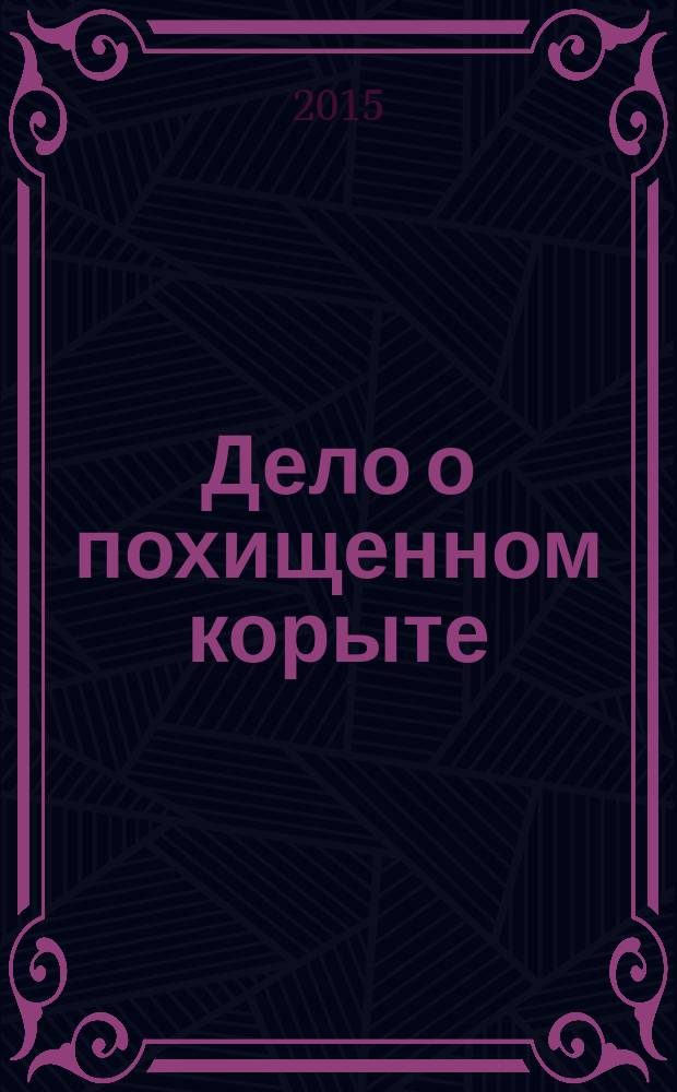 Дело о похищенном корыте : фантастический роман