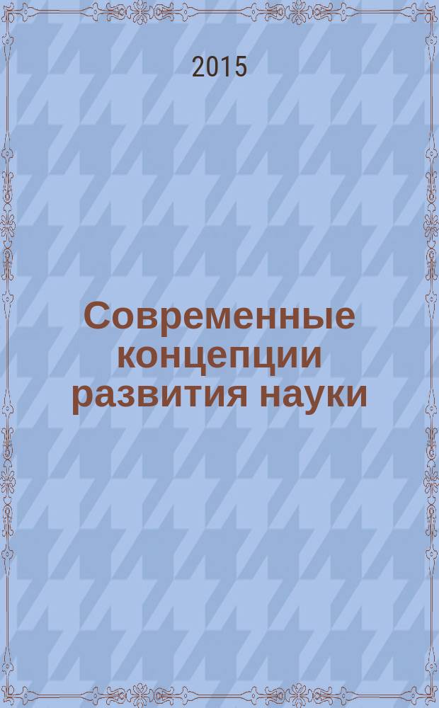 Современные концепции развития науки : сборник статей международной научно-практической конференции, 30 апреля 2015 г., [г. Уфа в 3 ч. Ч. 3