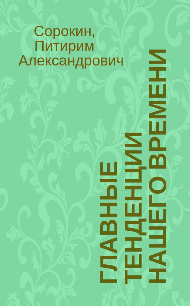 Главные тенденции нашего времени