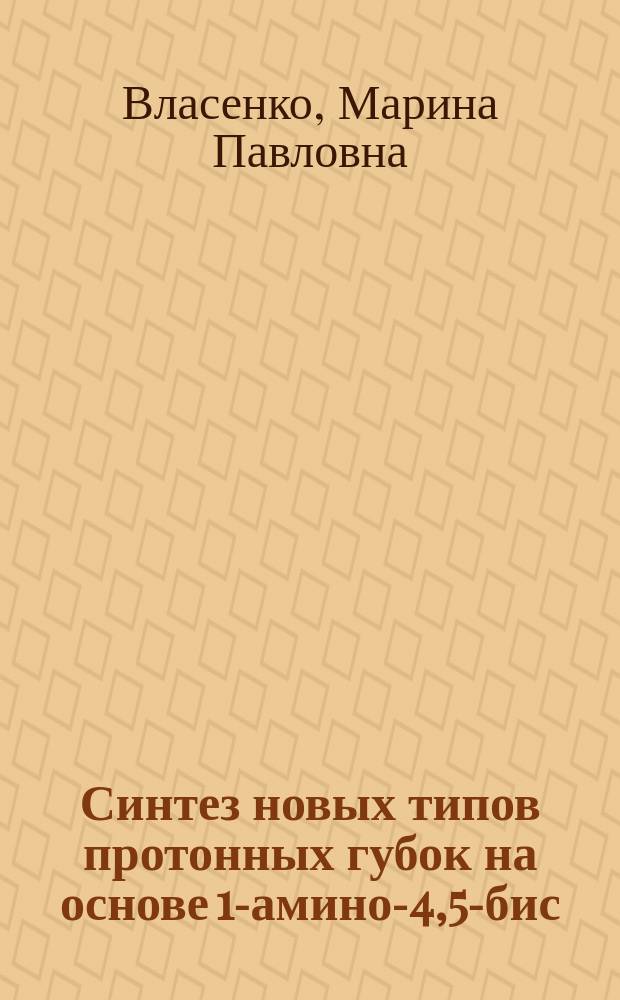 Синтез новых типов протонных губок на основе 1-амино-4,5-бис(диметиламино)нафталина : автореферат диссертации на соискание ученой степени кандидата химических наук : специальность 02.00.03 <Органическая химия>