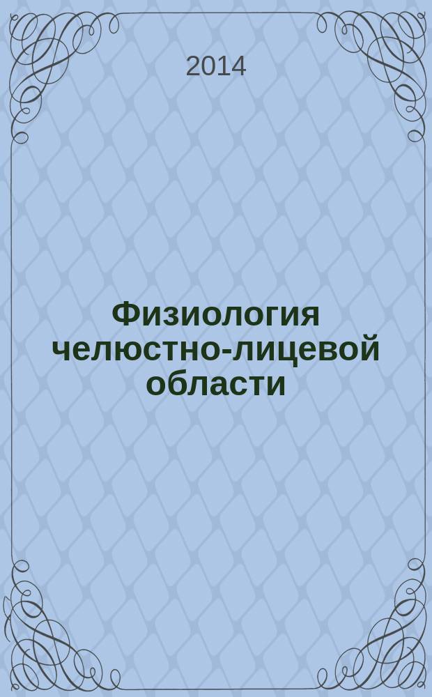 Физиология челюстно-лицевой области : учебное пособие для студентов стоматологического факультета