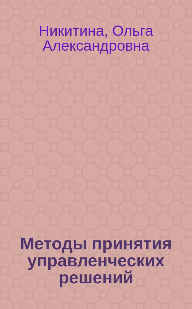 Методы принятия управленческих решений : учебное пособие