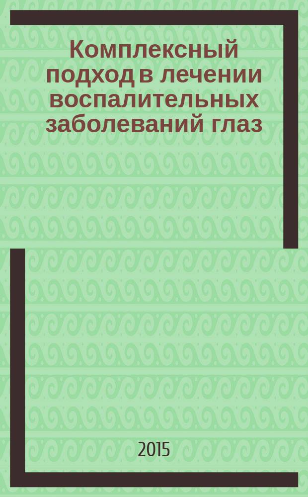 Комплексный подход в лечении воспалительных заболеваний глаз