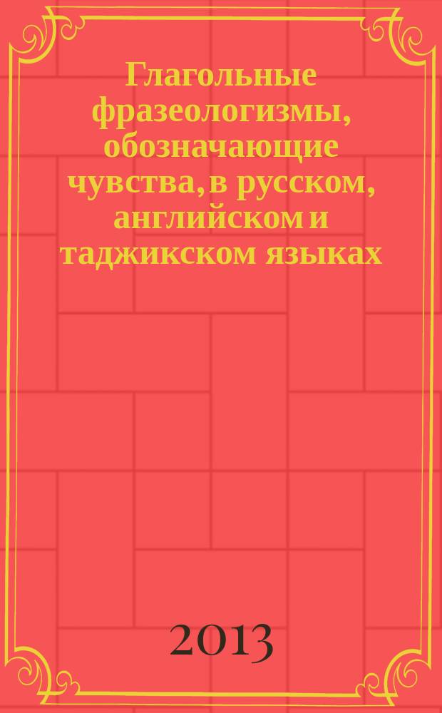 Глагольные фразеологизмы, обозначающие чувства, в русском, английском и таджикском языках : автореферат диссертации на соискание ученой степени кандидата филологических наук : специальность 10.02.20 <Сравнительно-историческое, типологическое и сопоставительное языкознание>