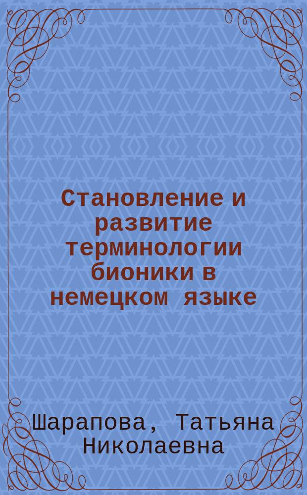 Становление и развитие терминологии бионики в немецком языке : монография