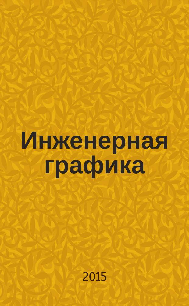 Инженерная графика : учебное пособие для студентов заочной формы обучения по направлениям "Теплоэнергетика и теплотехника" и "Электроника и наноэлектроника". Ч. 1