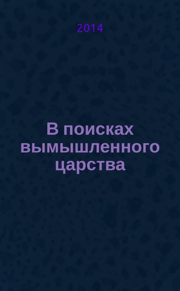 В поисках вымышленного царства