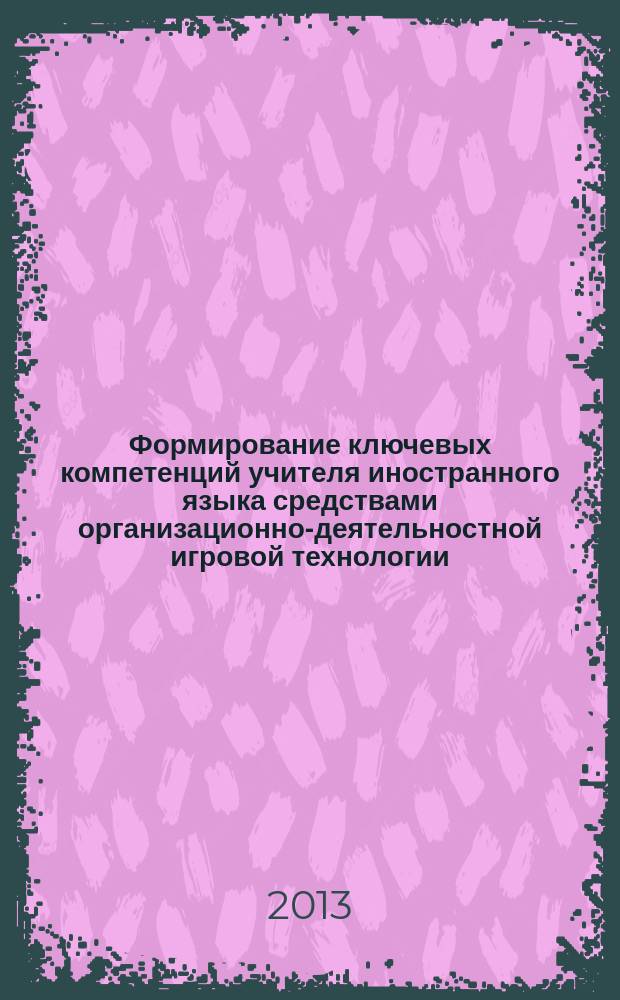 Формирование ключевых компетенций учителя иностранного языка средствами организационно-деятельностной игровой технологии : автореферат диссертации на соискание ученой степени кандидата педагогических наук : специальность 13.00.08 <Теория и методика профессионального образования>