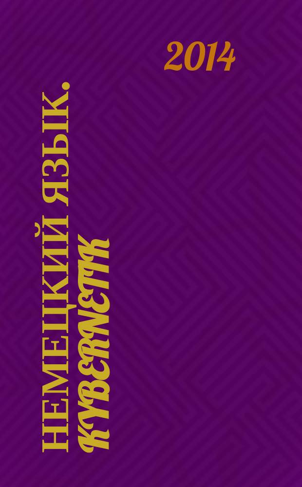 Немецкий язык. Kybernetik : методические указания для подготовки к практическим занятиям студентов бакалавриата направлений 200100, 210100, 220400, 220700, 230400, 230100 и специальности 210601