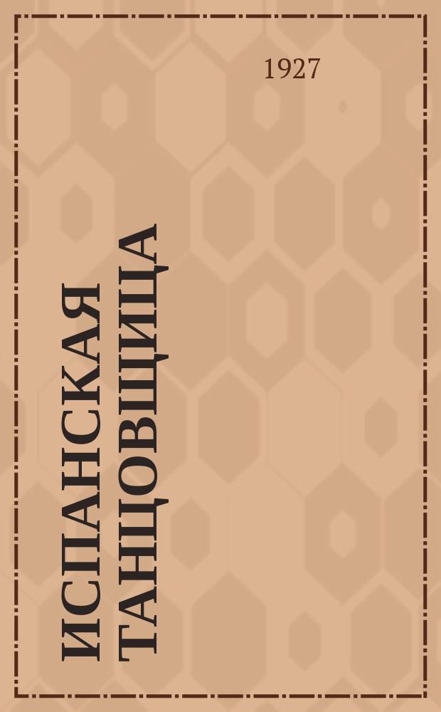 Испанская танцовщица; Погром