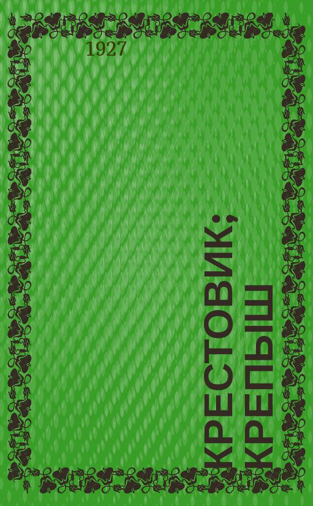 Крестовик; Крепыш