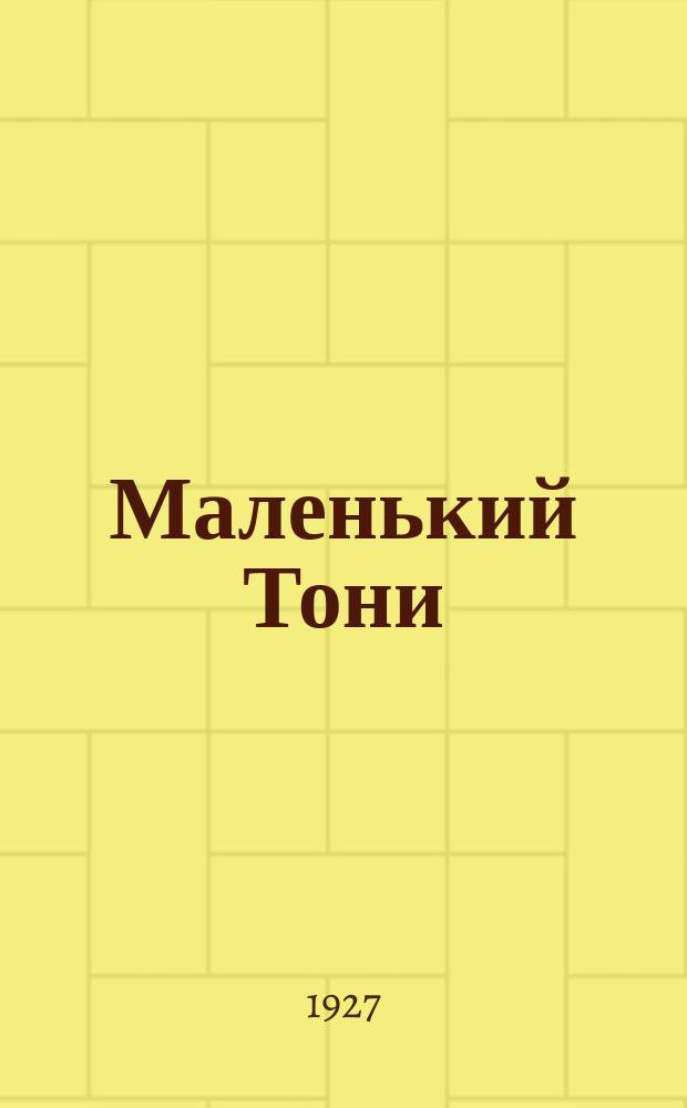 Маленький Тони; В семь часов вечера
