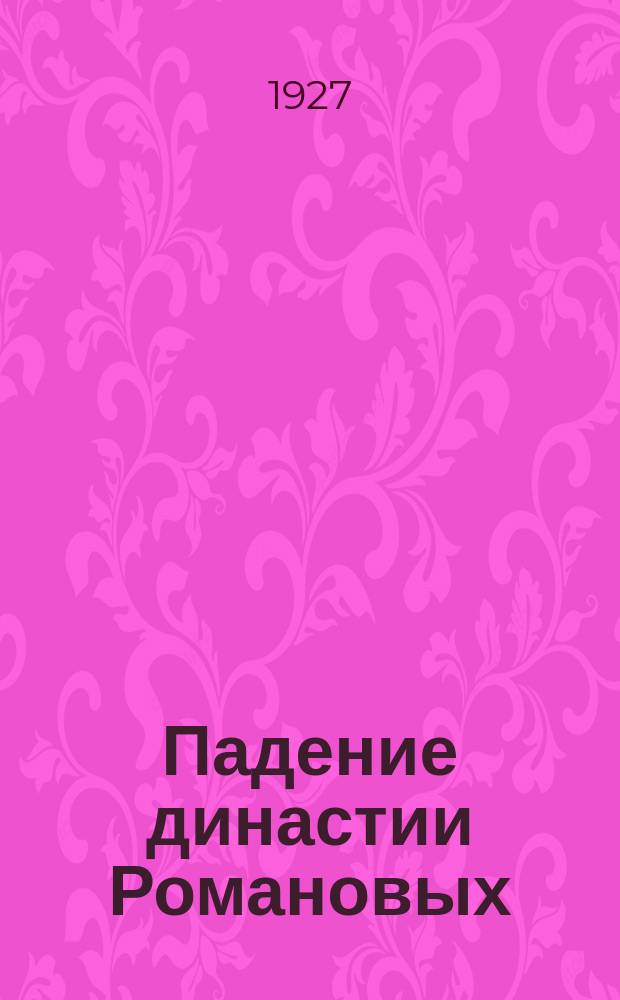 Падение династии Романовых