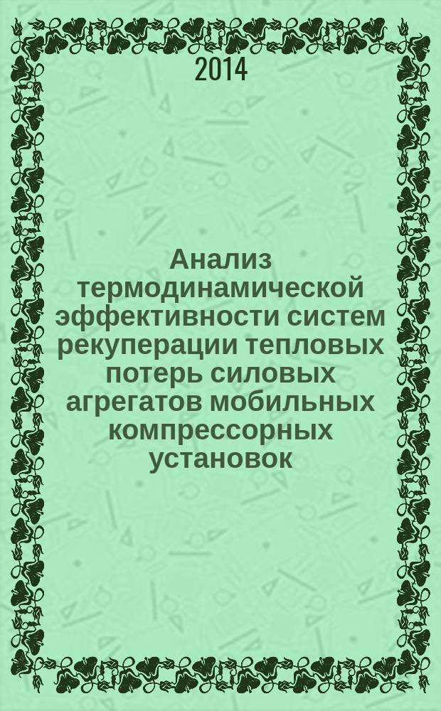Анализ термодинамической эффективности систем рекуперации тепловых потерь силовых агрегатов мобильных компрессорных установок : монография