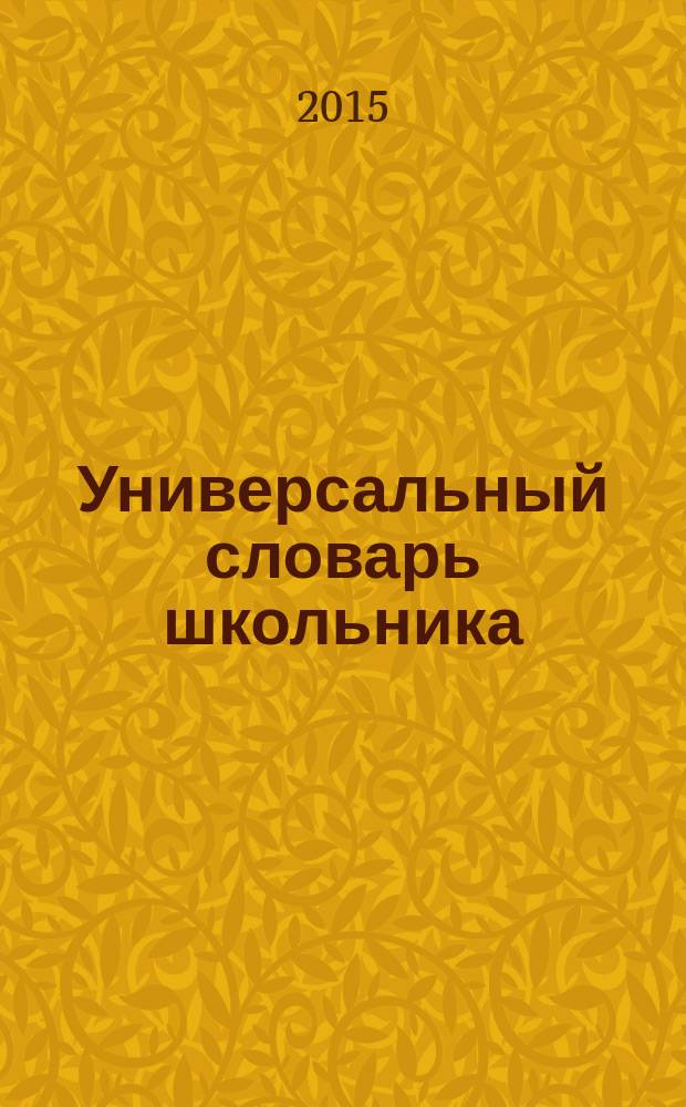 Универсальный словарь школьника : 1-4 классы